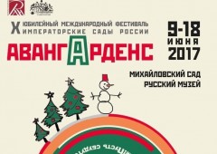 "Анатомия Ландшафта" приняла участие в международном фестивале "Императорские сады России". "Авангарденс".